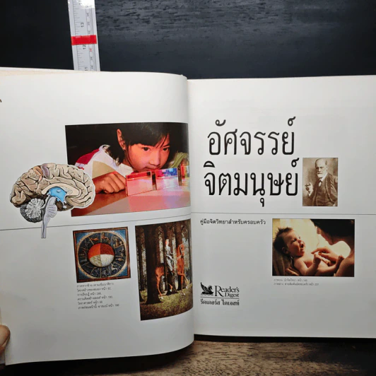 อัศจรรย์จิตมนุษย์ - รีดเดอร์ส ไดเจสท์ รูปที่ 6