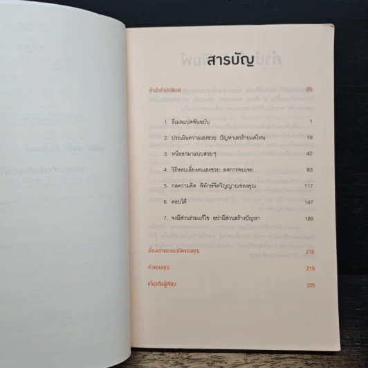 ศิลปะการอยู่ร่วมกับคนเฮงซวย The Asshole Survival Guide - โรเบิร์ต ไอ. ซัตตัน (Robert Sutton) รูปที่ 7