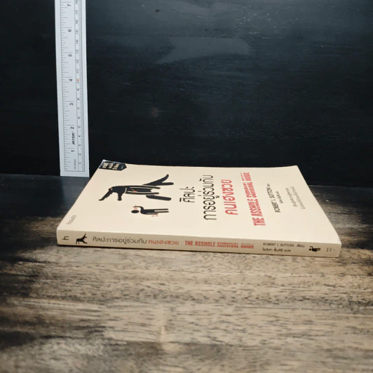 ศิลปะการอยู่ร่วมกับคนเฮงซวย The Asshole Survival Guide - โรเบิร์ต ไอ. ซัตตัน (Robert Sutton) รูปที่ 3