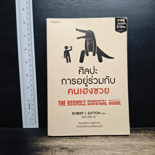 ศิลปะการอยู่ร่วมกับคนเฮงซวย The Asshole Survival Guide - โรเบิร์ต ไอ. ซัตตัน (Robert Sutton) รูปที่ 1