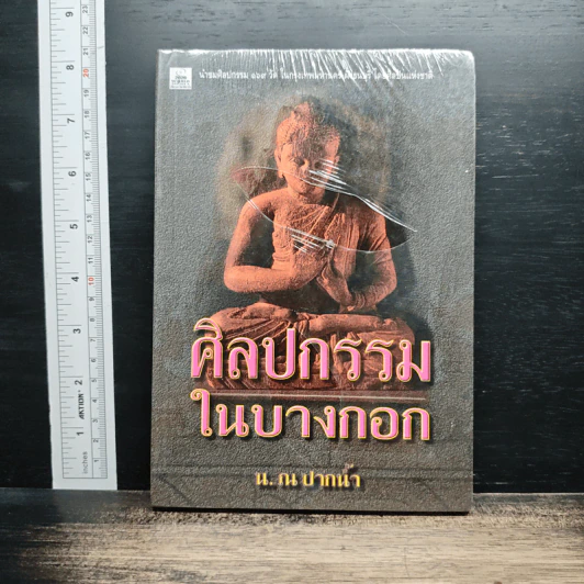 ศิลปกรรมในบางกอก รูปที่ 1