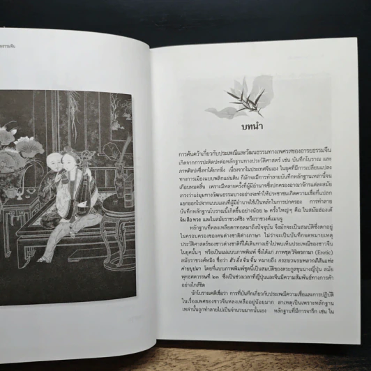 วิจิตรกามา ในอารยธรรมจีน - บุญรส วงจตุรัสธรรม รูปที่ 8