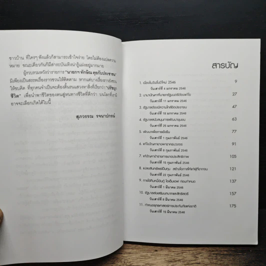 คมความคิด ทักษิณ ชินวัตร - สุภวรรณ รจนาปกรณ์ รูปที่ 7
