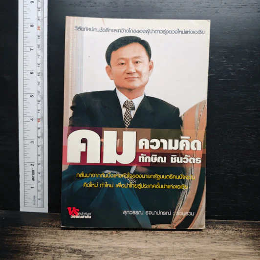 คมความคิด ทักษิณ ชินวัตร - สุภวรรณ รจนาปกรณ์ รูปที่ 1