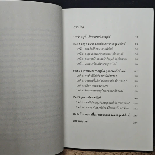 สงครามและศาตราวุธแห่งยุคฟาโรห์ - ณัฐพล เดชขจร รูปที่ 7