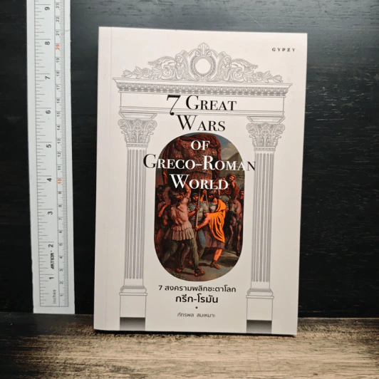 7 Great Wars of Greco-Roman World 7 สงครามพลิกชะตาโลกกรีก-โรมัน รูปที่ 1