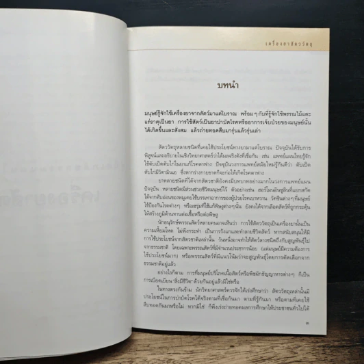คู่มือเภสัชกรรมแผนไทย เล่ม 3 เครื่องยาสัตววัตถุ รูปที่ 9