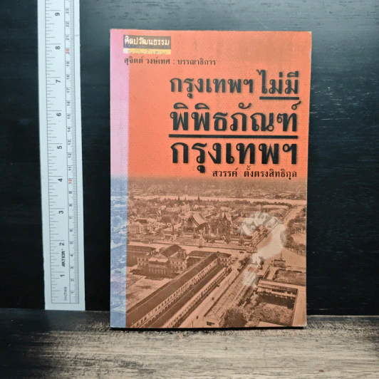 กรุงเทพฯ ไม่มีพิพิธภัณฑ์กรุงเทพฯ - สวรรค์ ตั้งตรงสิทธิกุล รูปที่ 1