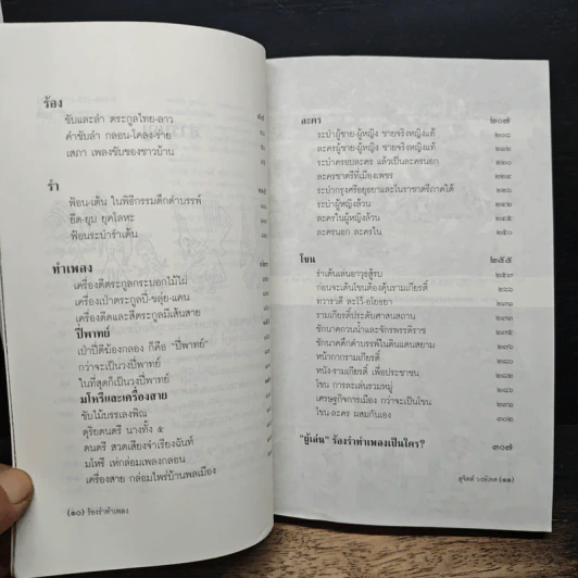 ร้องรำทำเพลง: ดนตรีและนาฏศิลป์ชาวสยาม - สุจิตต์ วงษ์เทศ รูปที่ 8
