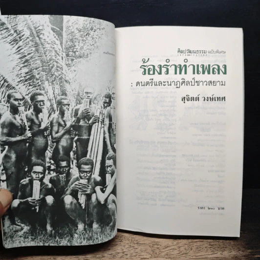 ร้องรำทำเพลง: ดนตรีและนาฏศิลป์ชาวสยาม - สุจิตต์ วงษ์เทศ รูปที่ 6