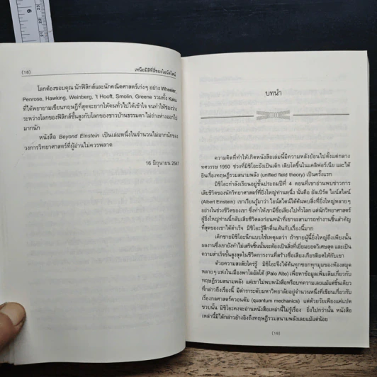 เหนือมิติที่สี่ของไอน์สไตน์ - Michio Kaku, Jennifer Thompson รูปที่ 8