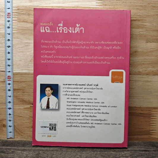 หมอมะเร็ง แฉ...เรื่องเต้า - รศ.นพ.นรินทร์ วรวุฒิ รูปที่ 5
