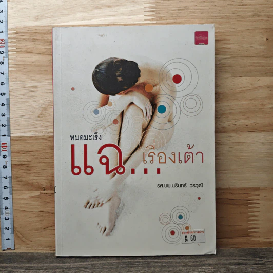 หมอมะเร็ง แฉ...เรื่องเต้า - รศ.นพ.นรินทร์ วรวุฒิ รูปที่ 1