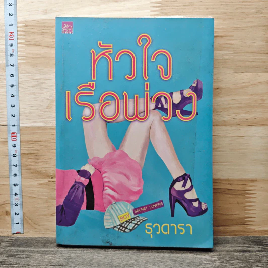 หัวใจเรือพ่วง - ธุวดารา รูปที่ 1