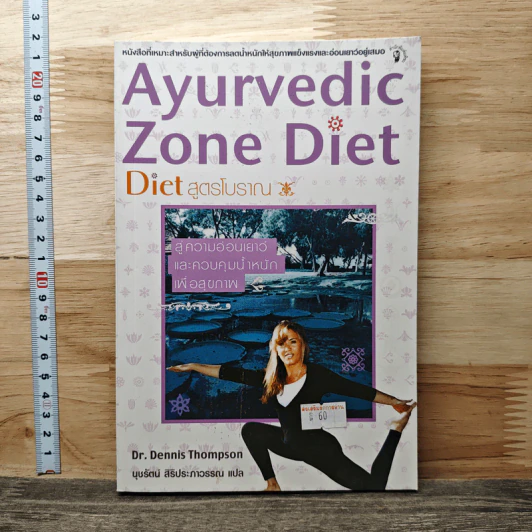 Ayurvedic Zone Diet สูตรโบราณ - Dr.Dennis Thompson รูปที่ 1