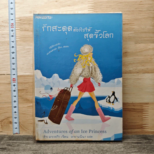 รักสะดุดต้องไปให้สุดขั้วโลก - ลิซ มาเวอริก รูปที่ 1
