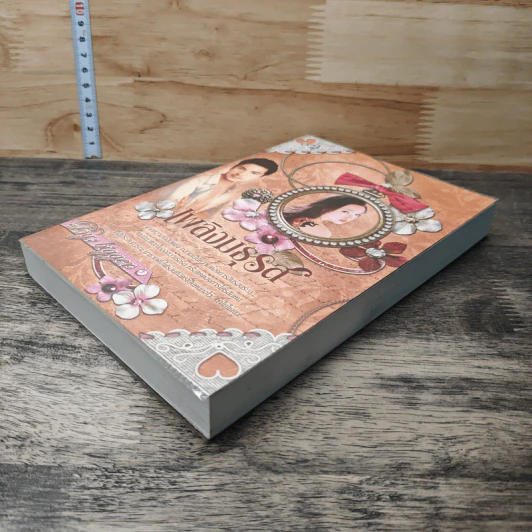 เพลิงมธุรส - Bigger รูปที่ 3
