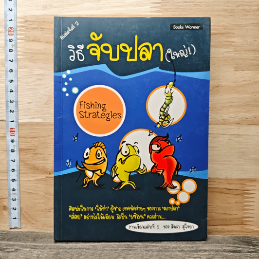 วิธีจับปลา(ใหญ่) - สิตรา สุใจยา รูปที่ 1