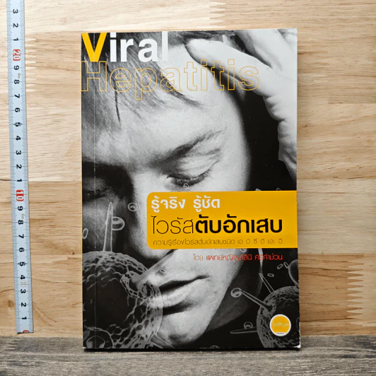 รู้จริง รู้ชัด ไวรัสตับอักเสบ - แพทย์หญิงมาลินี ศรีคำม้วน รูปที่ 1