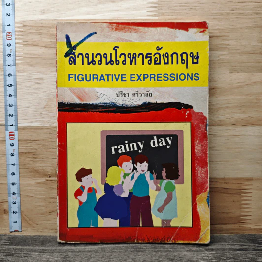 สำนวนโวหารอังกฤษ - ปรีชา ศรีวาลัย รูปที่ 1
