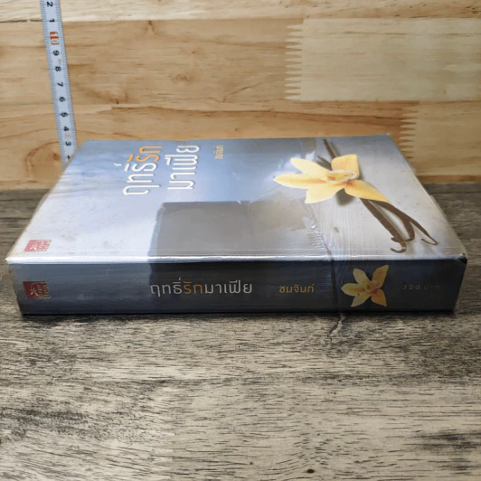 หนังสือ ฤทธิ์รักมาเฟีย รูปที่ 2