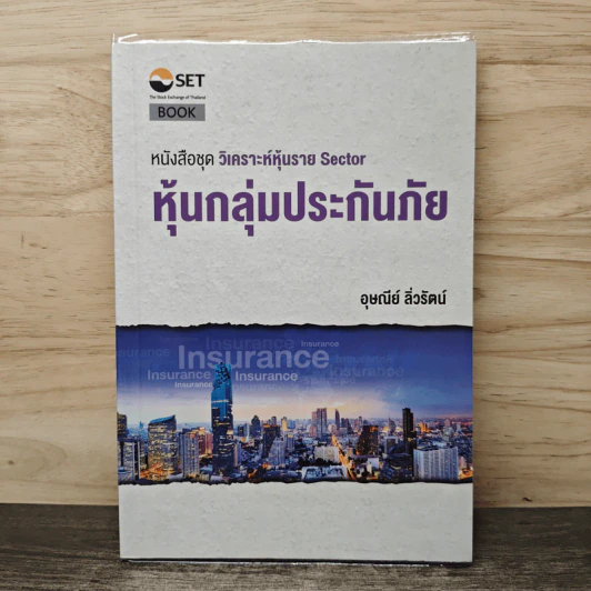 หนังสือชุดวิเคราะห์หุ้นราย Sector หุ้นกลุ่มประกันภัย - อุษณีย์ ลิ่วรัตน์ รูปที่ 1