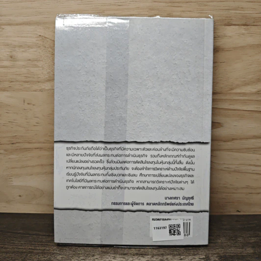 หนังสือชุดวิเคราะห์หุ้นราย Sector หุ้นกลุ่มประกันภัย - อุษณีย์ ลิ่วรัตน์ รูปที่ 5