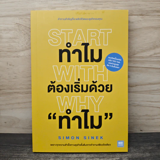 ทำไมต้องเริ่มต้นด้วย "ทำไม" Start With Why - Simon Sinek รูปที่ 1