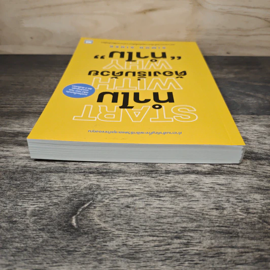 ทำไมต้องเริ่มต้นด้วย "ทำไม" Start With Why - Simon Sinek รูปที่ 4