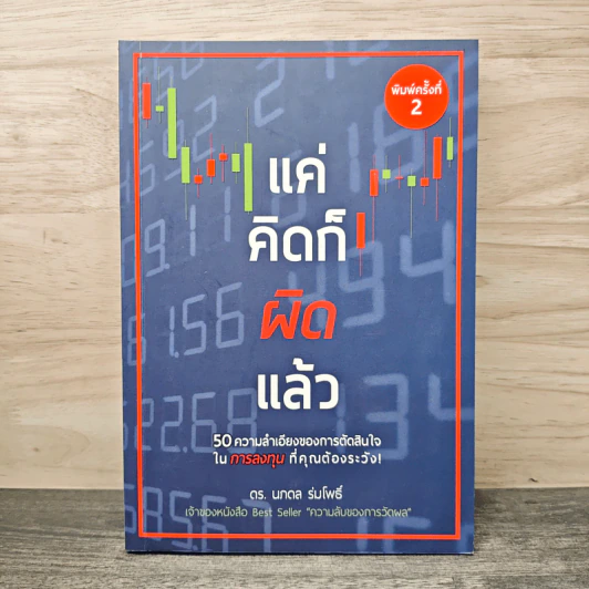 แค่คิดก็ผิดแล้ว - นภดล ร่มโพธิ์ รูปที่ 1