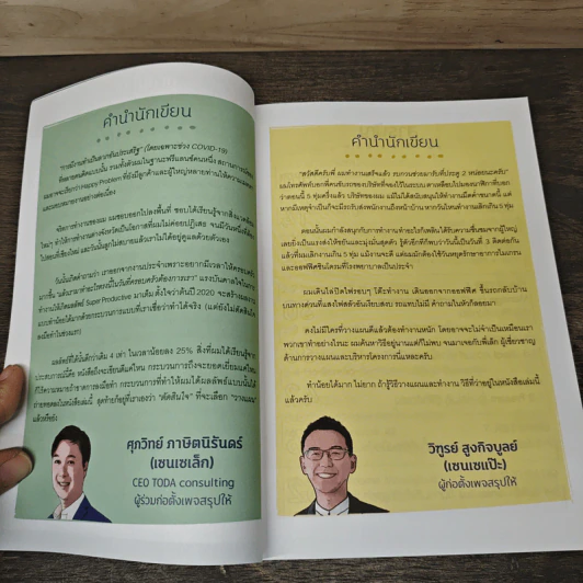 ทำน้อยได้มากไม่ยาก วิธีวางแผนงานให้สำเร็จตั้งแต่เริ่ม - ศุภวิทย์ ภาษิตนิรันดร์, วุฑูรย์ สูงกิจบูล รูปที่ 7