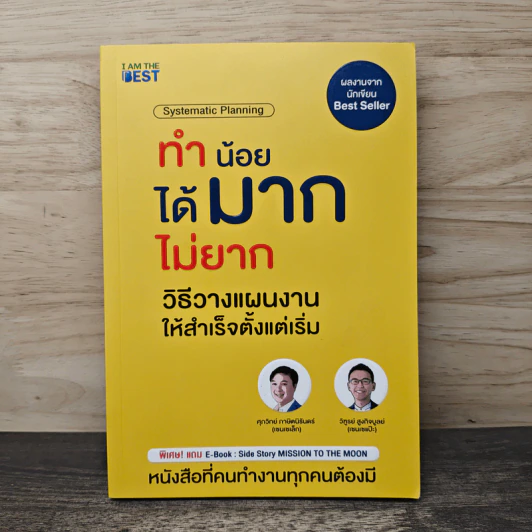 ทำน้อยได้มากไม่ยาก วิธีวางแผนงานให้สำเร็จตั้งแต่เริ่ม - ศุภวิทย์ ภาษิตนิรันดร์, วุฑูรย์ สูงกิจบูล รูปที่ 1