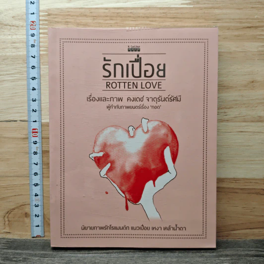 รักเปื่อย Rotten Love - คงเดช จาตุรันต์รัศมี รูปที่ 1
