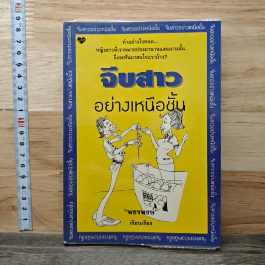 จีบสาวอย่างเหนือชั้น - พชรพงษ์ รูปที่ 1