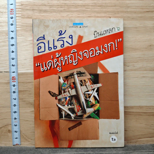 บินแหลก 6 แด่ผู้หญิงจอมงก! - อีแร้ง รูปที่ 1