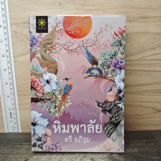 หิมพาลัย - ตรี อภิรุม รูปที่ 1