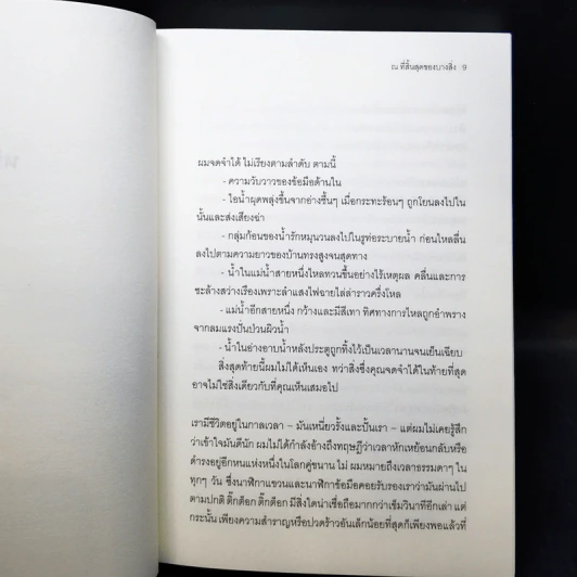 ณ ที่สิ้นสุดของบางสิ่ง - จูเลียน บาร์นส์ รูปที่ 9