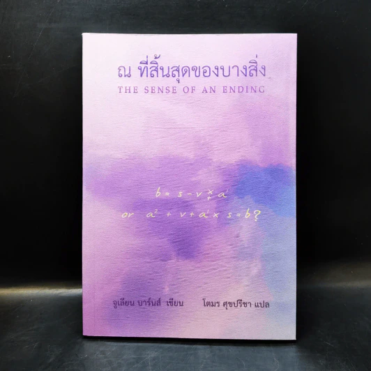 ณ ที่สิ้นสุดของบางสิ่ง - จูเลียน บาร์นส์ รูปที่ 1