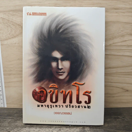 อขิทโร มหาคุรุเทวา ปรัยวสาน 2 - วรรณวรรธน์ รูปที่ 1