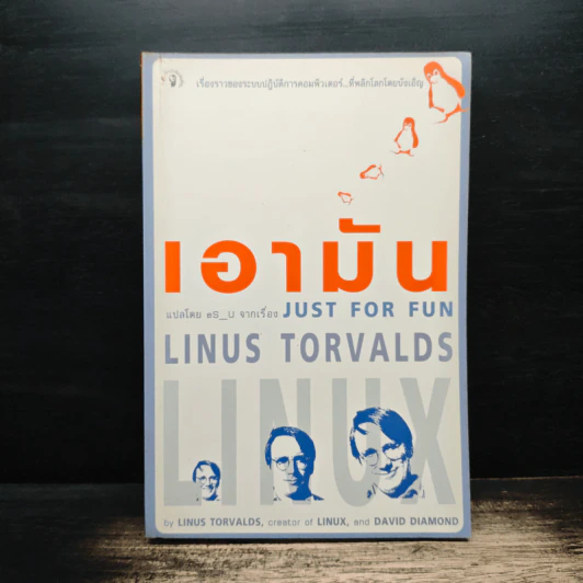 เอามัน แปลโดย eS_U จากเรื่อง Just for Fun รูปที่ 1