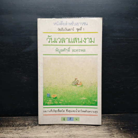 วันเวลาแสนงาม - พิบูลศักดิ์ ละครพล รูปที่ 1