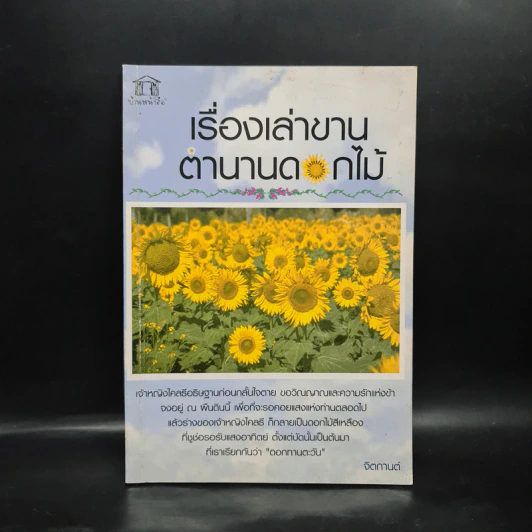 เรื่องเล่าขานตำนานดอกไม้ - จิตกานต์ รูปที่ 1