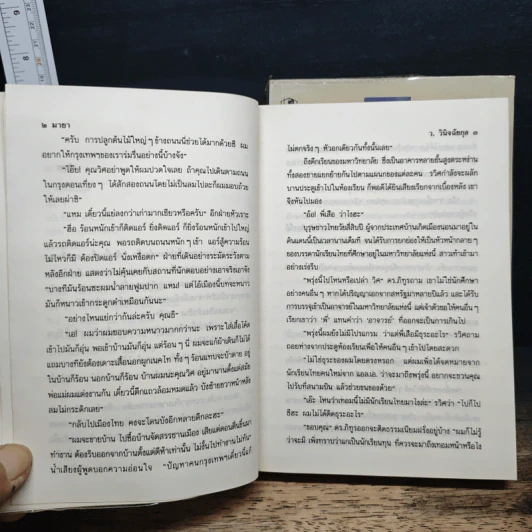 มายา 2 เล่มจบ - ว.วินิจฉัยกุล รูปที่ 7