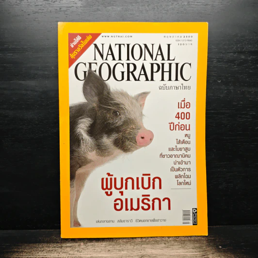 National Geographic ฉบับที่ 70 พ.ค.2550 รูปที่ 1