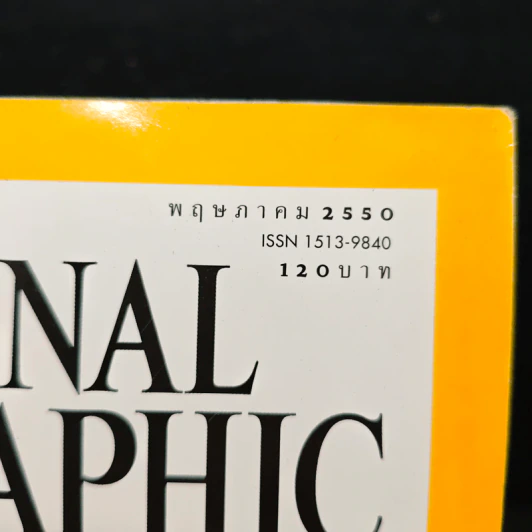 National Geographic ฉบับที่ 70 พ.ค.2550 รูปที่ 6