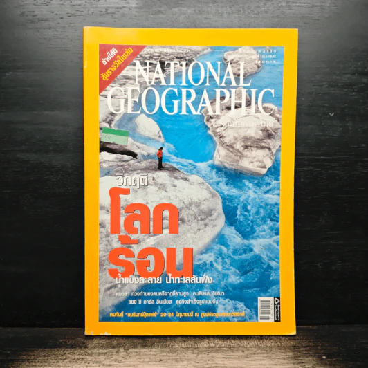 National Geographic ฉบับที่ 71 มิ.ย. 2550 วิกฤติโลกร้อน รูปที่ 1
