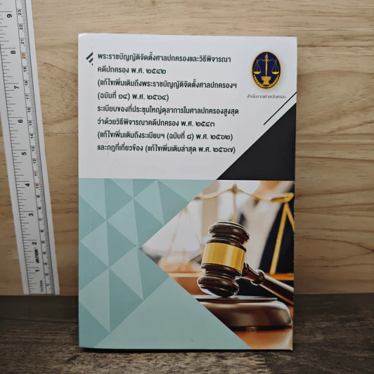 พระราชบัญญัติจัดตั้งศาลปกครองและวิธีพิจารณาคดีปกรอง พ.ศ.2542 รูปที่ 1