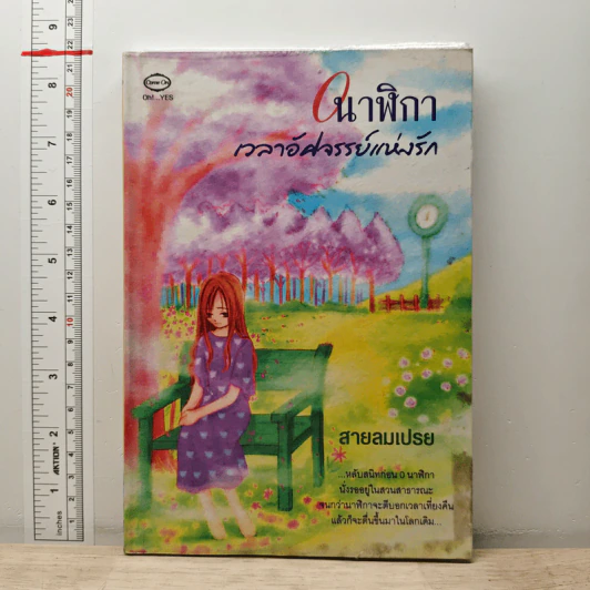 0 นาฬิกา เวลาอัศจรรย์แห่งรัก - สายลมเปรย รูปที่ 1