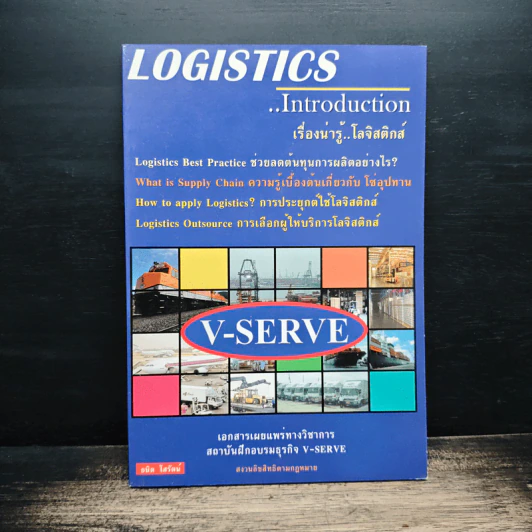 Logistics ..introduction เรื่องน่ารู้..โลจิสติกส์ รูปที่ 1