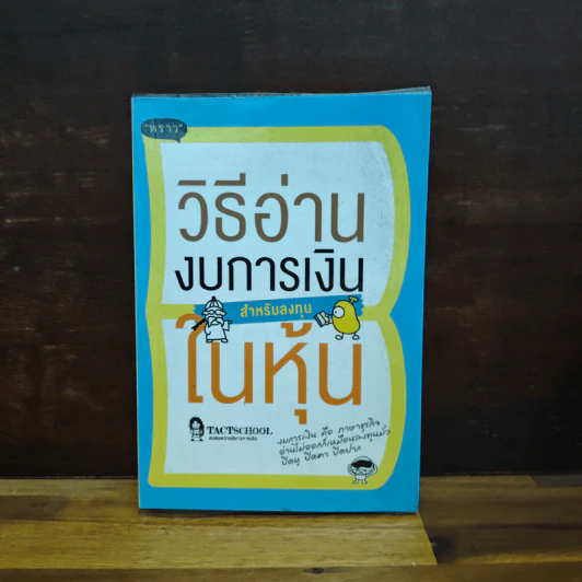 วิธีอ่านงบการเงิน สำหรับลงทุนในหุ้น - TactSchool รูปที่ 1